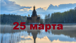 Православный календарь на 25 марта