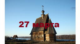 Православный календарь на 27 марта