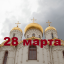 Православный календарь на 28 марта
