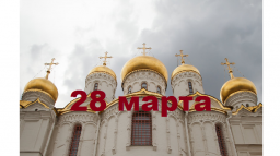 Православный календарь на 28 марта