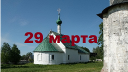 Православный календарь на 29 марта