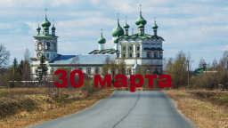 Православный календарь на 30 марта