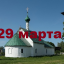 Православный календарь на 29 марта