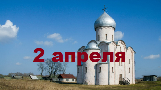 Православный календарь на 2 апреля