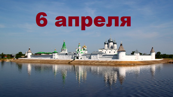 Православный календарь на 6 апреля