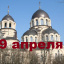Православный календарь на 9 апреля