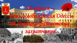 Освобождение Одессы