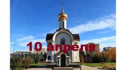 Православный календарь на 10 апреля