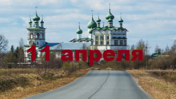 Православный календарь на 11 апреля