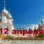 Православный календарь на 12 апреля