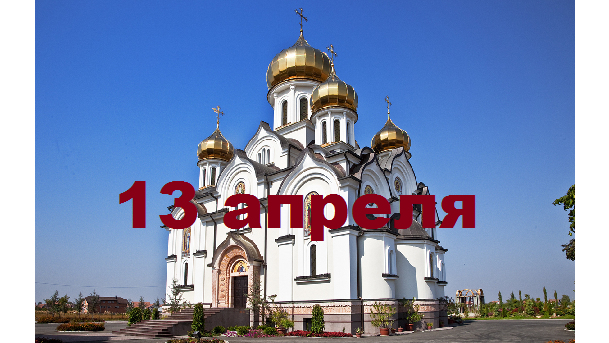 Православный календарь на 13 апреля