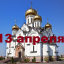 Православный календарь на 13 апреля