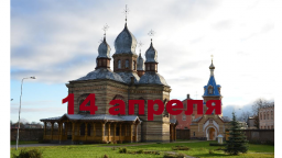 Православный календарь на 14 апреля