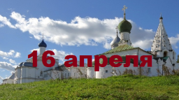 Православный календарь на 16 апреля