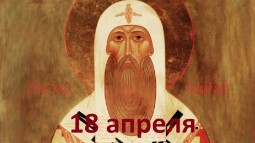 Православный календарь на 18 апреля