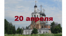 Православный календарь на 20 апреля