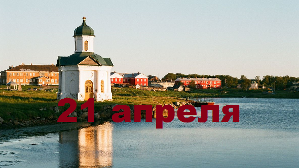 Православный календарь на 21 апреля
