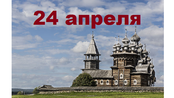 Православный календарь на 24 апреля