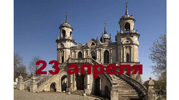 Православный календарь на 23 апреля