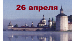 Православный календарь на 26 апреля