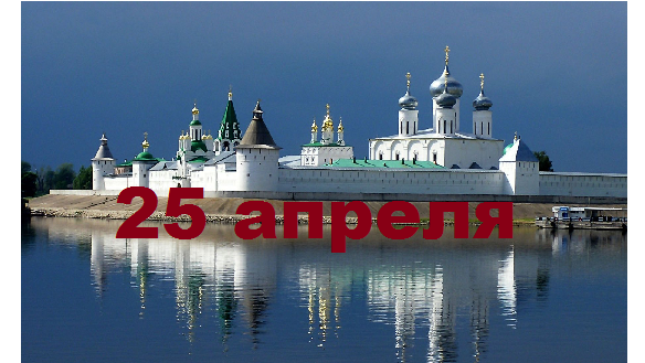 Православный календарь на 25 апреля