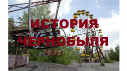 История Чернобыля