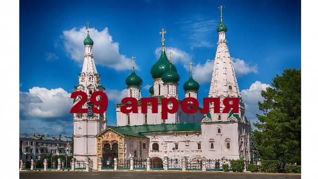 Православный календарь на 29 апреля