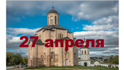 Православный календарь на 27 апреля