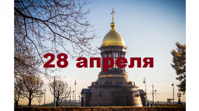 Православный календарь на 28 апреля