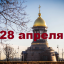 Православный календарь на 28 апреля