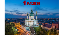 Православный календарь на 1 мая