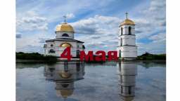 Православный календарь на 4 мая