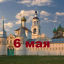 Православный календарь на 6 мая