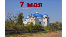 Православный календарь на 7 мая