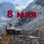 Православный календарь на 8 мая