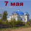 Православный календарь на 7 мая