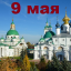 Православный календарь на 9 мая