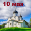 Православный календарь на 10 мая
