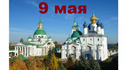 Православный календарь на 9 мая