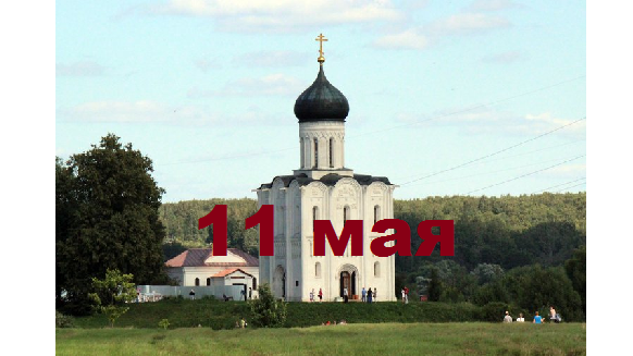 Православный календарь на 11 мая