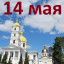 Православный календарь на 14 мая