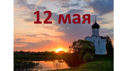 Православный календарь на 12 мая