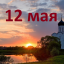 Православный календарь на 12 мая