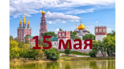 Православный календарь на 15 мая