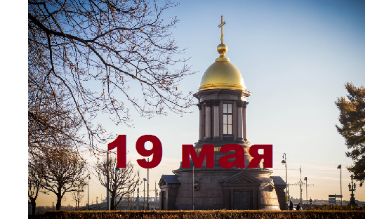 Православный календарь на 19 мая