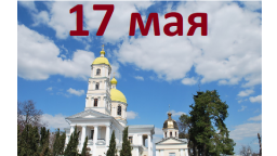 Православный календарь на 17 мая