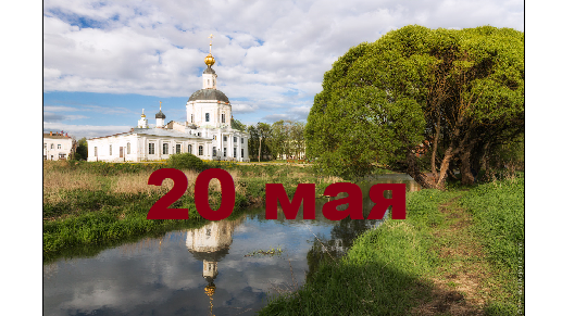 Православный календарь на 20 мая