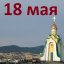 Православный календарь на 18 мая
