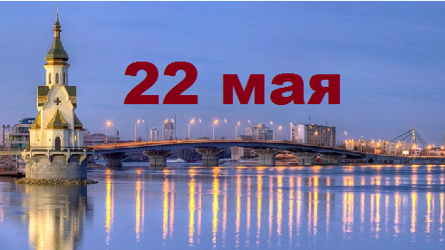 Православный календарь на 22 мая