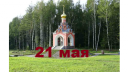 Православный календарь на 21 мая